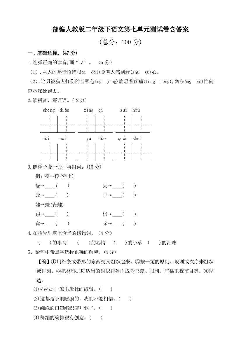 部编版二年级下语文第七单元测试卷含答案