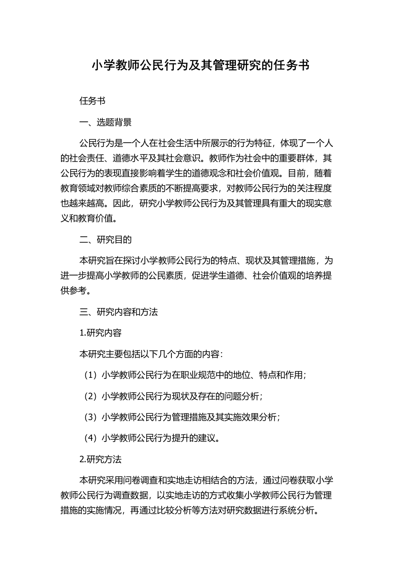 小学教师公民行为及其管理研究的任务书