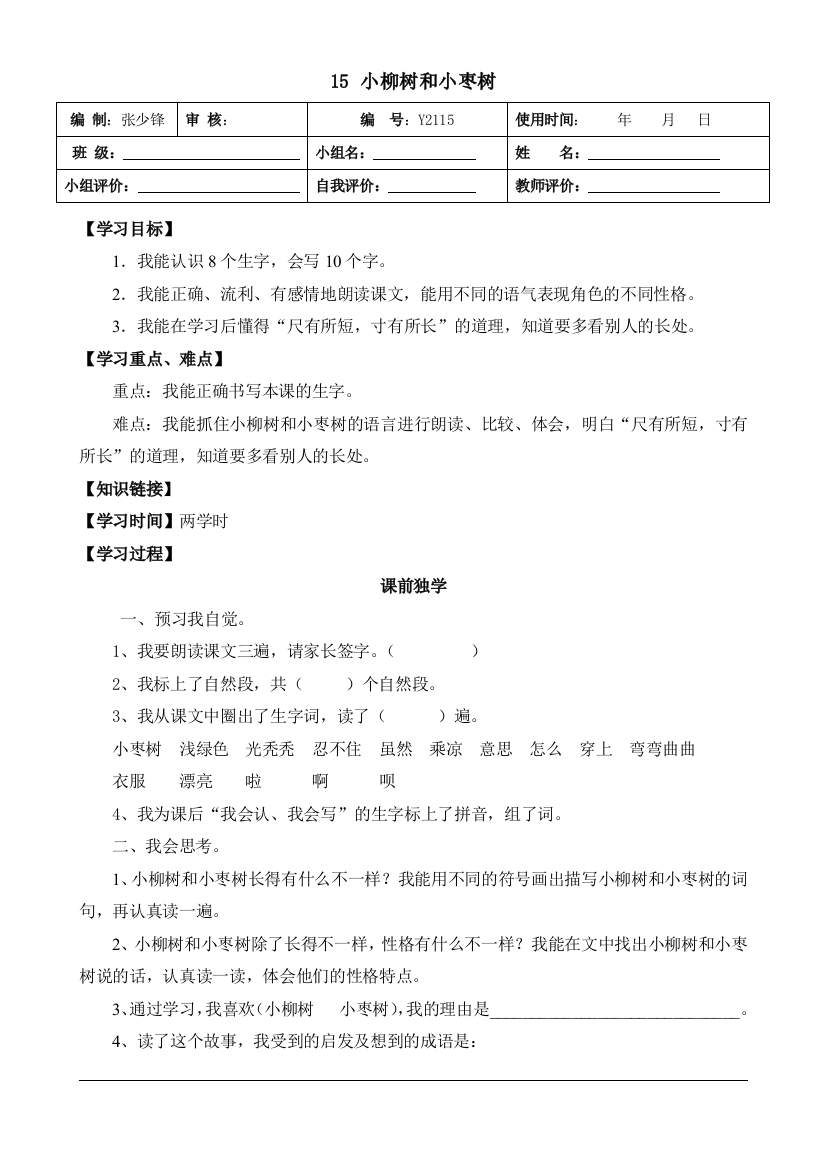 15小柳树和小枣树（导学案）