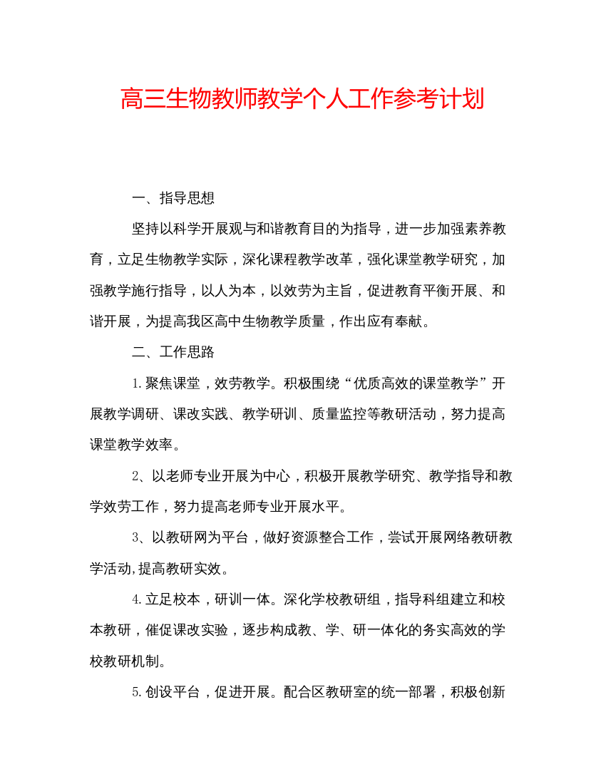 精编高三生物教师教学个人工作参考计划