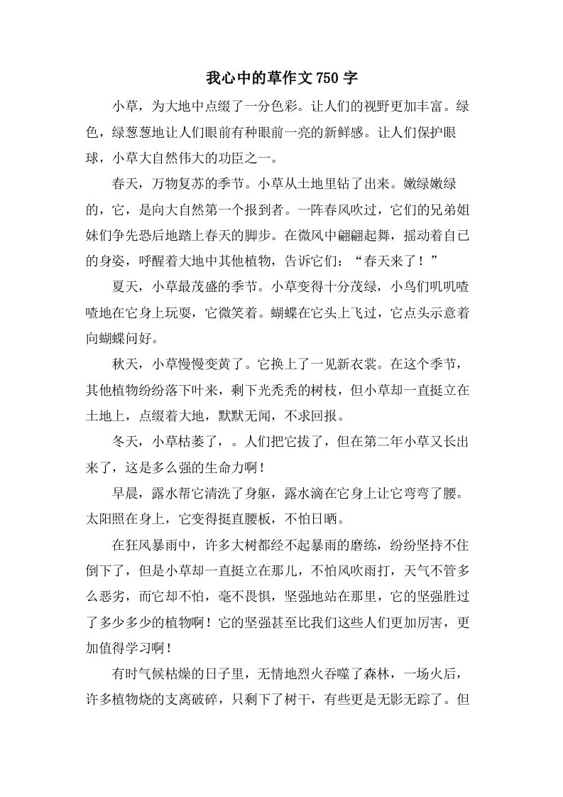 我心中的草作文750字