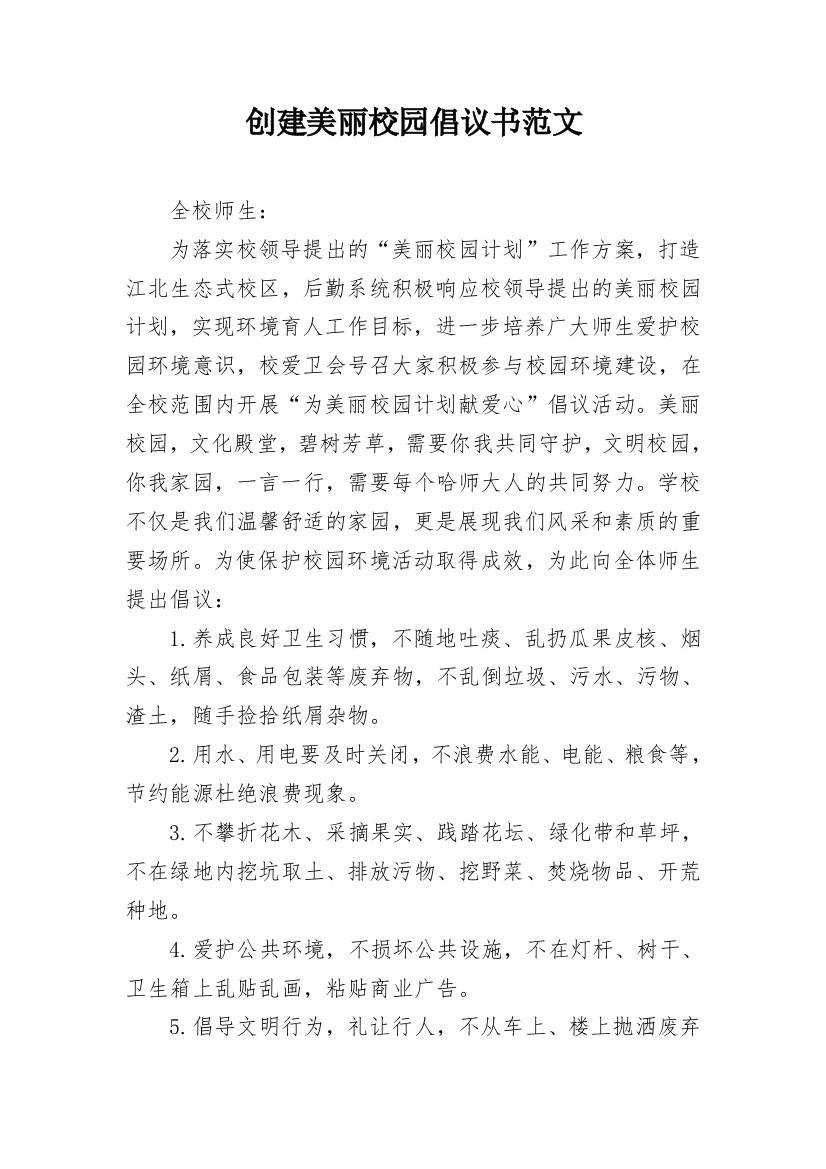 创建美丽校园倡议书范文