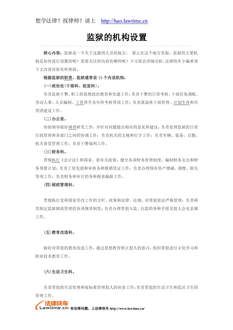 监狱的机构设置