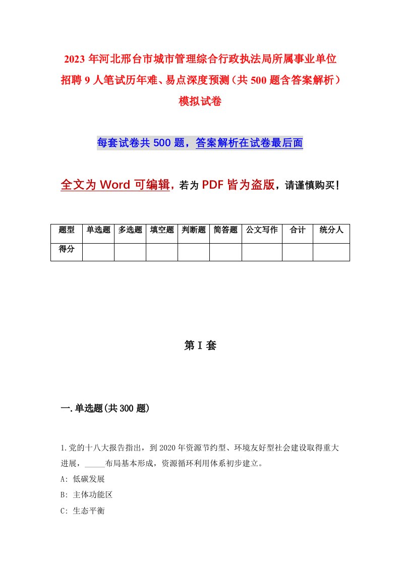 2023年河北邢台市城市管理综合行政执法局所属事业单位招聘9人笔试历年难易点深度预测共500题含答案解析模拟试卷