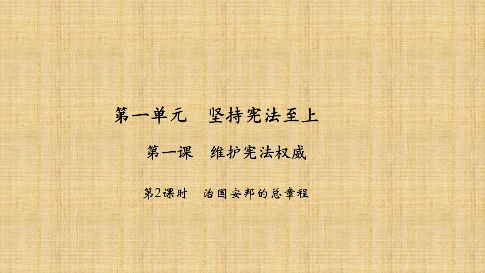 初中八年级道德与法治下册第一单元坚持宪法至上第一课维护宪法权威第2课时治国安邦的总章程习题名师优质课件新人教版