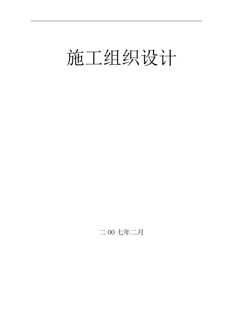 建筑资料-框架剪力墙结构工程施工组织设计方案