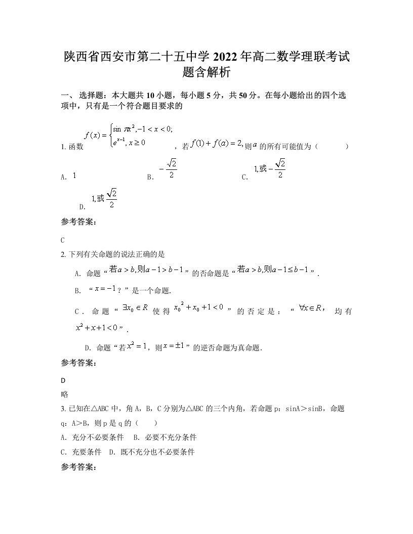 陕西省西安市第二十五中学2022年高二数学理联考试题含解析