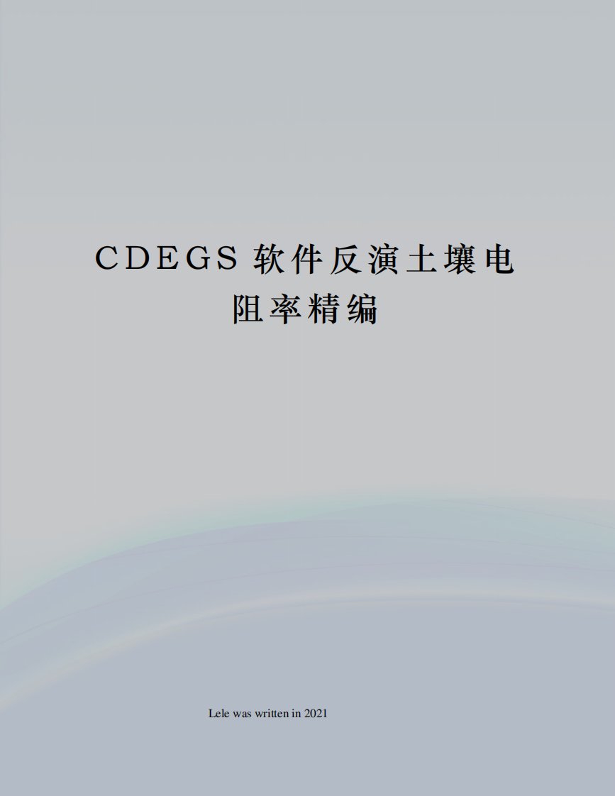 CDEGS软件反演土壤电阻率精编