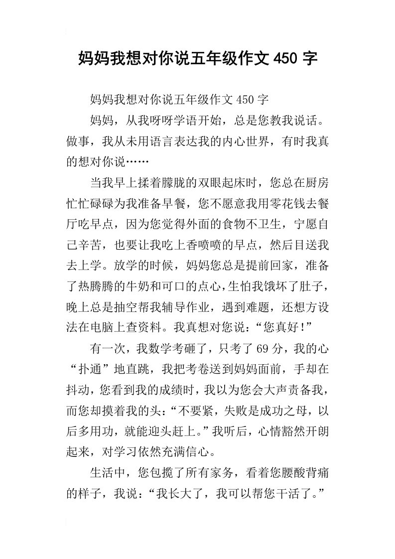 妈妈我想对你说五年级作文450字_1