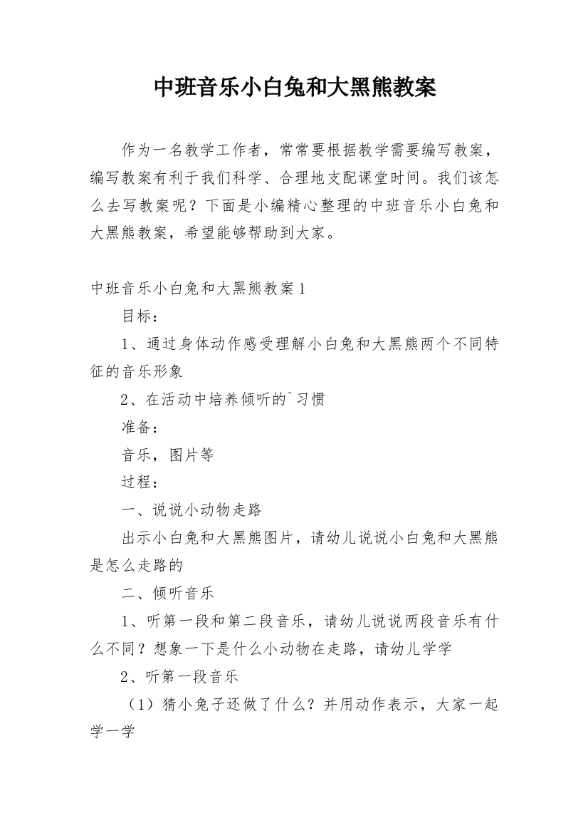 中班音乐小白兔和大黑熊教案