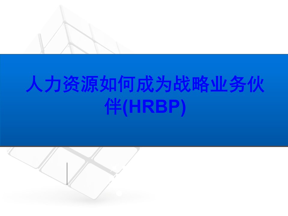 人力资源如何成为战略业务伙伴HRBP经典课件