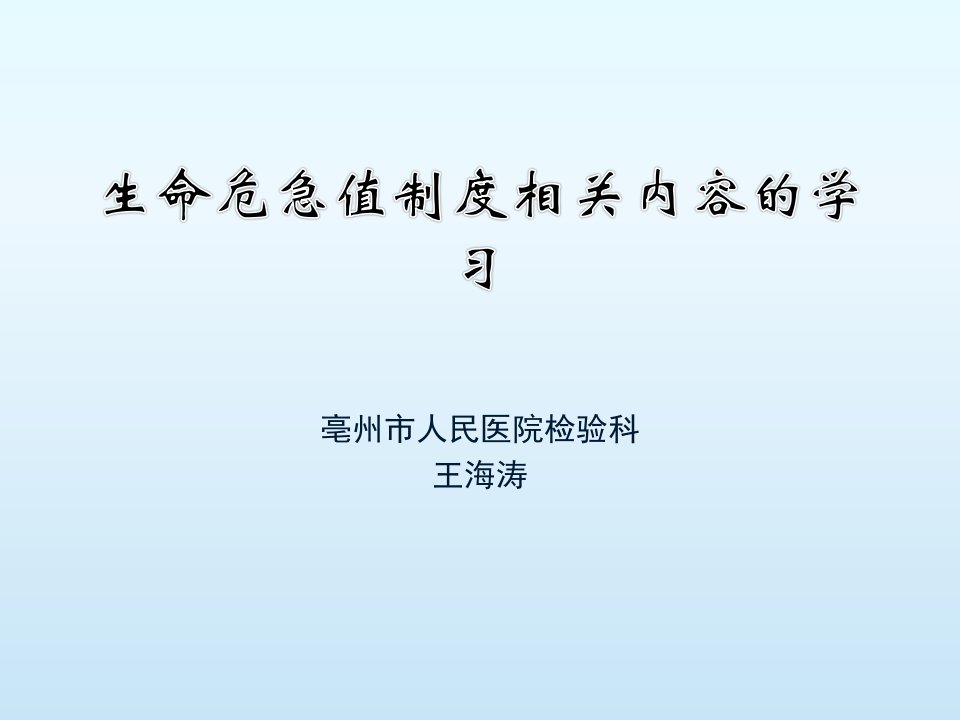 危急值制度相关内容的学习