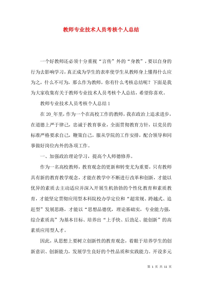 教师专业技术人员考核个人总结