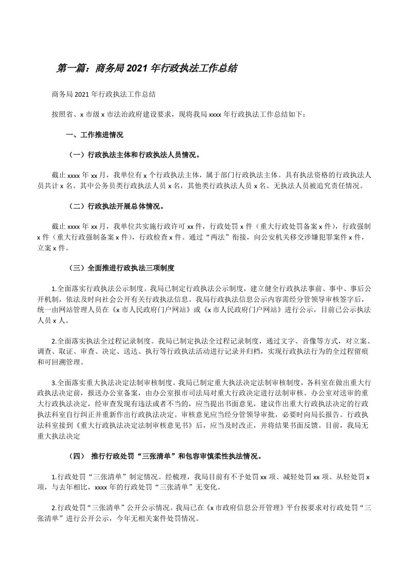 商务局2021年行政执法工作总结[推荐五篇][修改版]