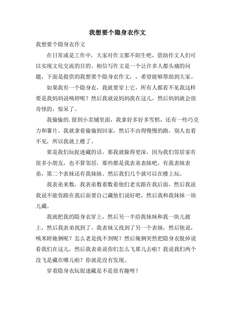 我想要个隐身衣作文