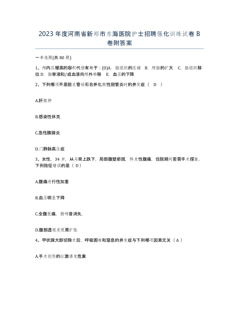 2023年度河南省新郑市东海医院护士招聘强化训练试卷B卷附答案