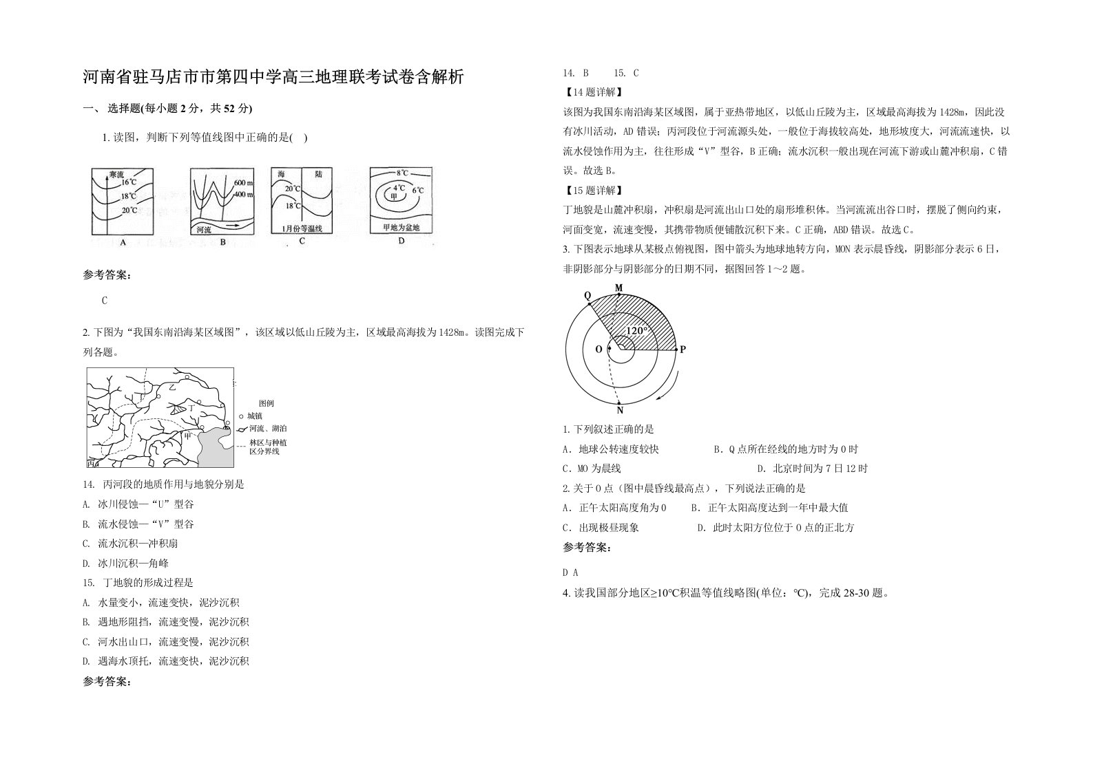 河南省驻马店市市第四中学高三地理联考试卷含解析