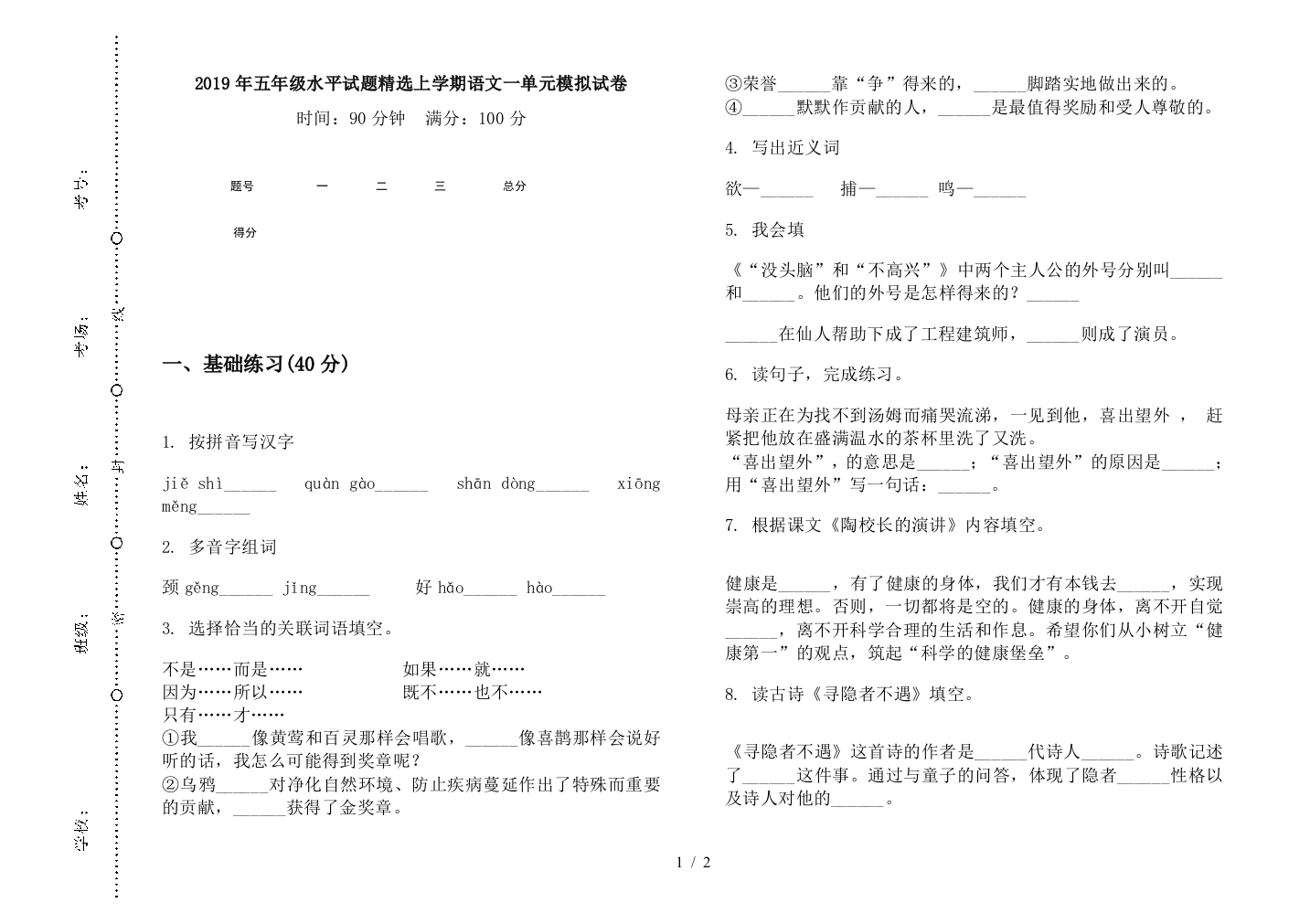 2019年五年级水平试题精选上学期语文一单元模拟试卷