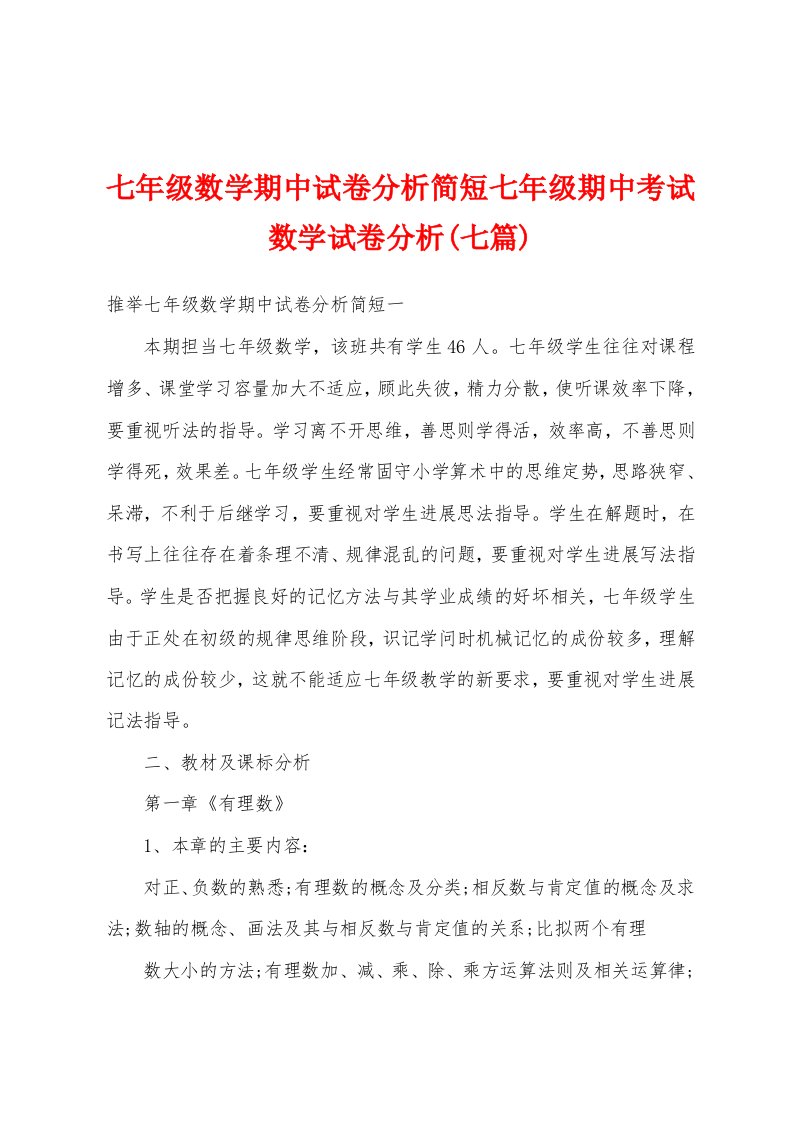 七年级数学期中试卷分析简短七年级期中考试数学试卷分析(七篇)