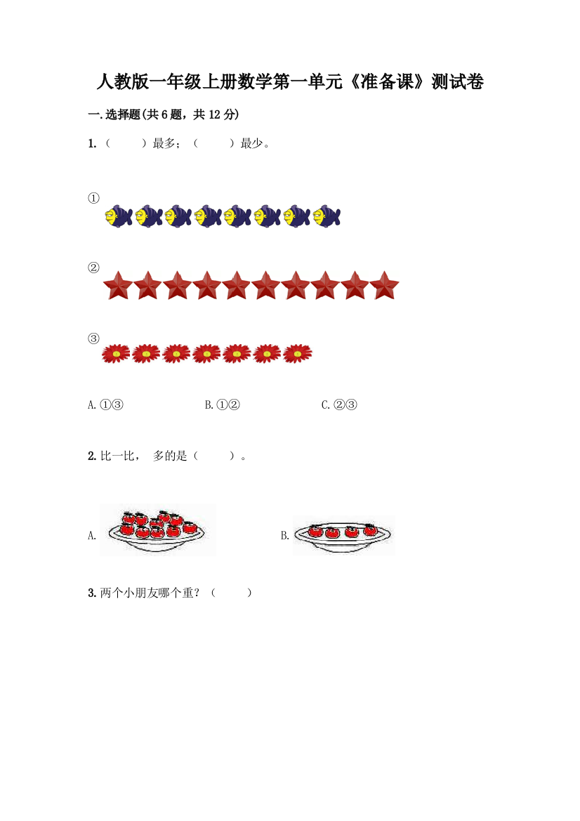 人教版一年级上册数学第一单元《准备课》测试卷加答案解析