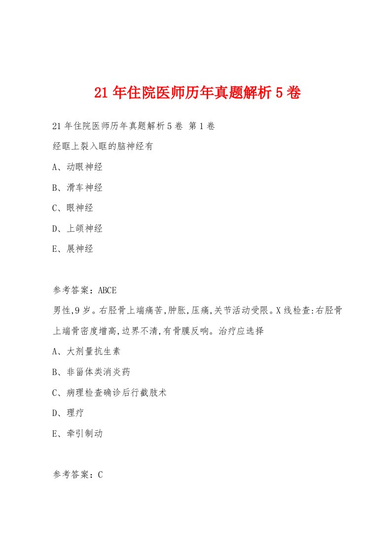 21年住院医师历年真题解析5卷