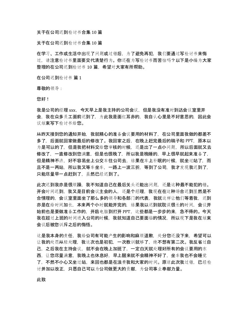 关于在公司迟到检讨书合集10篇