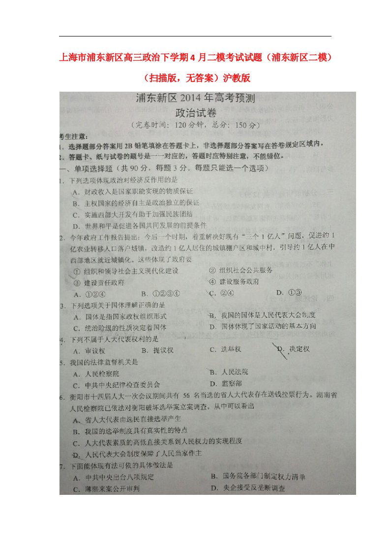 上海市浦东新区高三政治下学期4月二模考试试题（浦东新区二模）（扫描版，无答案）沪教版