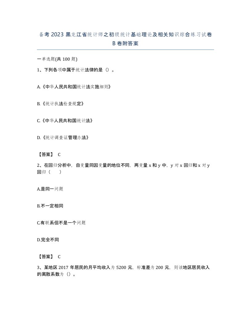 备考2023黑龙江省统计师之初级统计基础理论及相关知识综合练习试卷B卷附答案