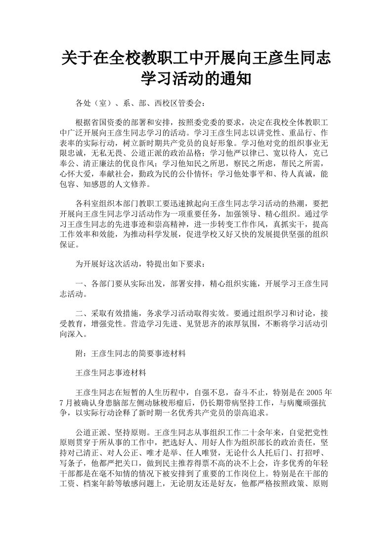 关于在全校教职工中开展向王彦生同志学习活动的通知