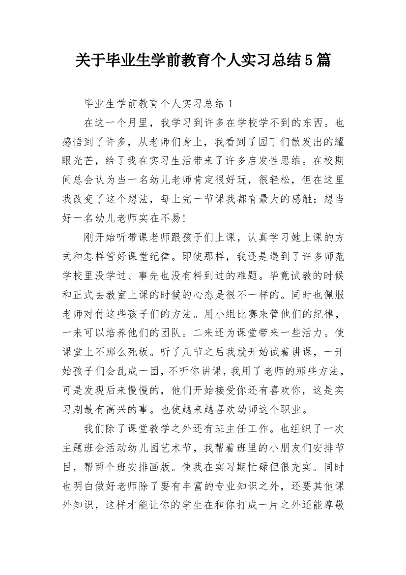 关于毕业生学前教育个人实习总结5篇