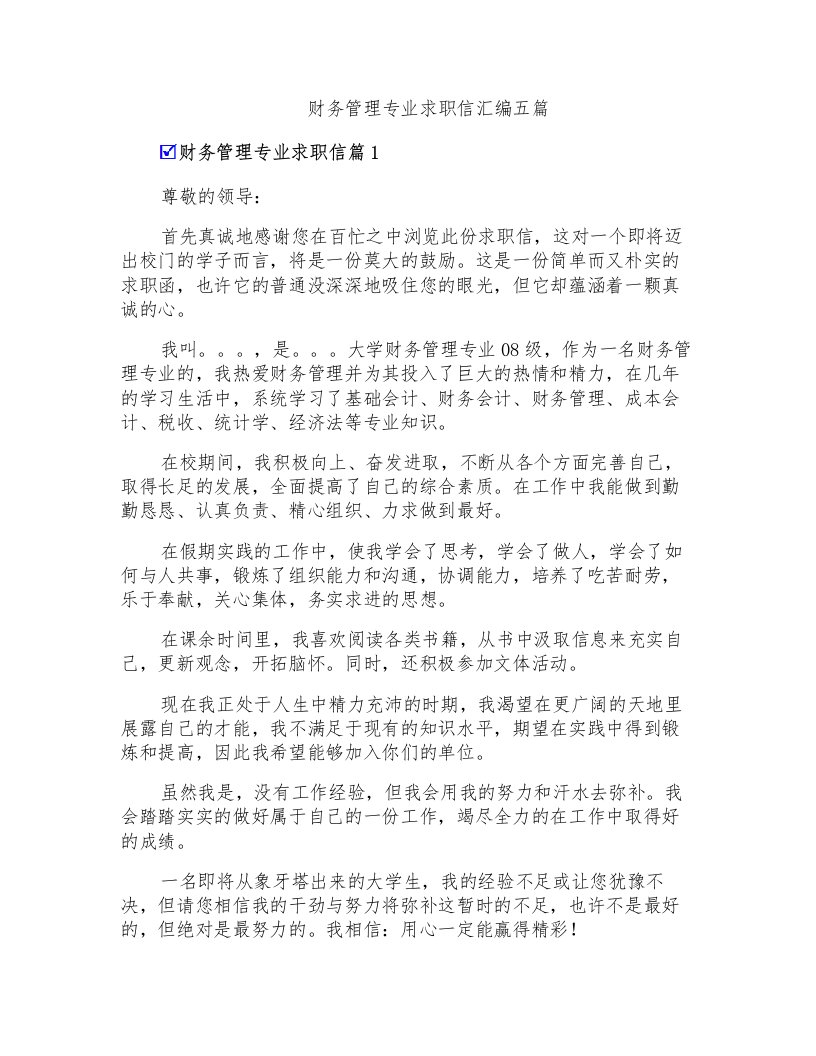 财务管理专业求职信汇编五篇