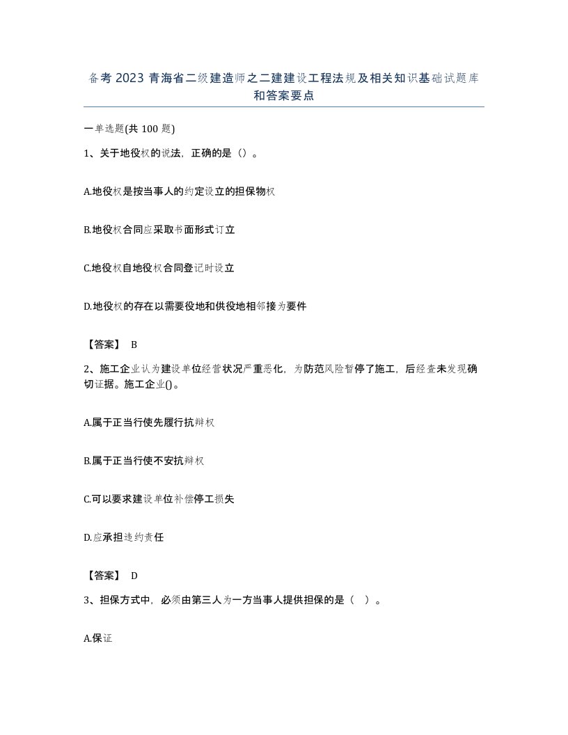 备考2023青海省二级建造师之二建建设工程法规及相关知识基础试题库和答案要点