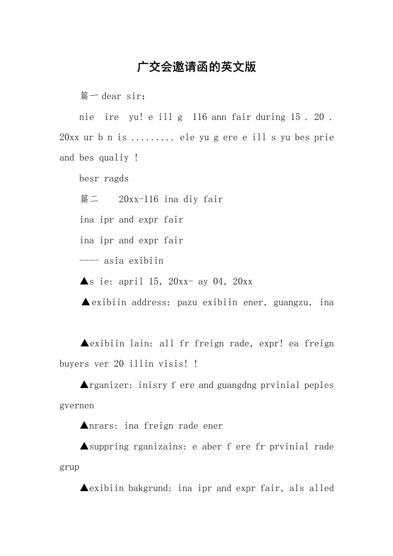 广交会邀请函的英文版
