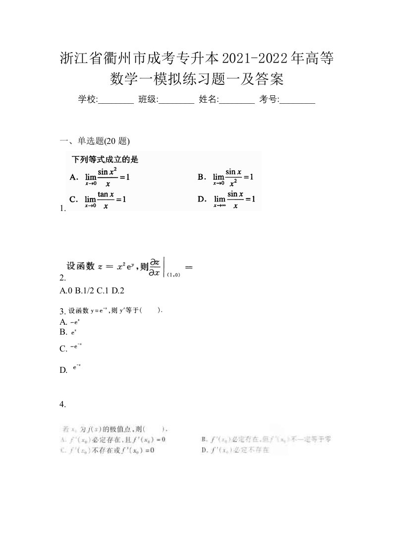 浙江省衢州市成考专升本2021-2022年高等数学一模拟练习题一及答案