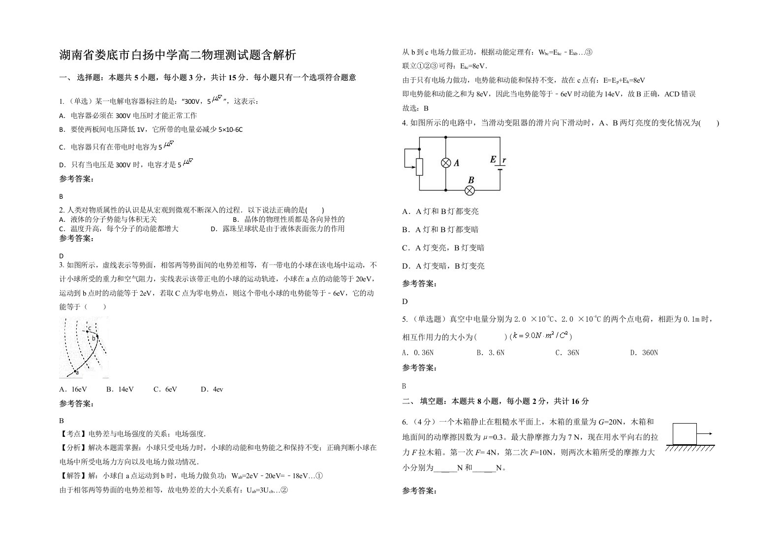 湖南省娄底市白扬中学高二物理测试题含解析