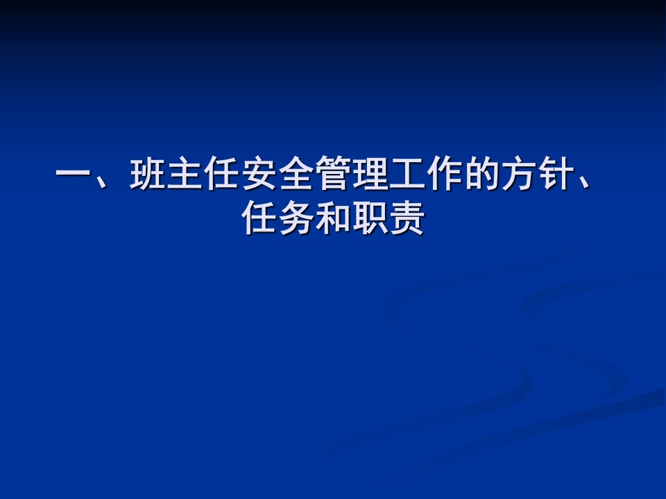 班主任安全管理工作ppt课件