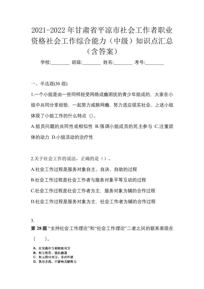 2021-2022年甘肃省平凉市社会工作者职业资格社会工作综合能力中级知识点汇总含答案