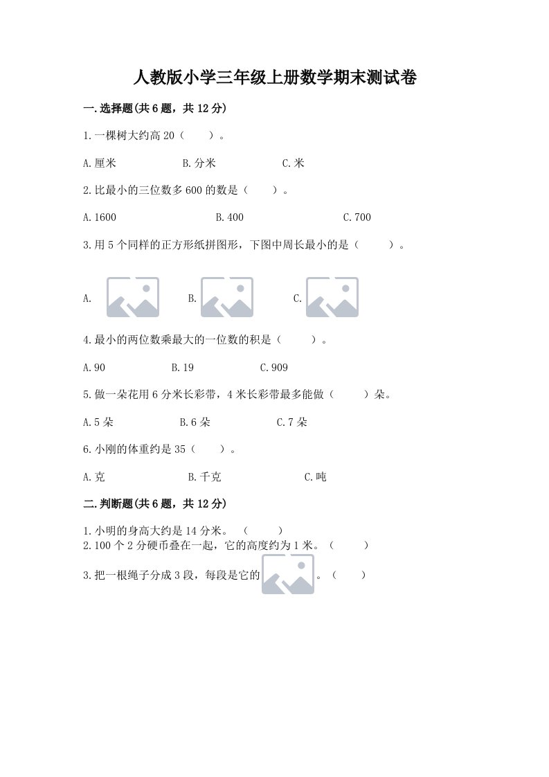 人教版小学三年级上册数学期末测试卷及参考答案（研优卷）