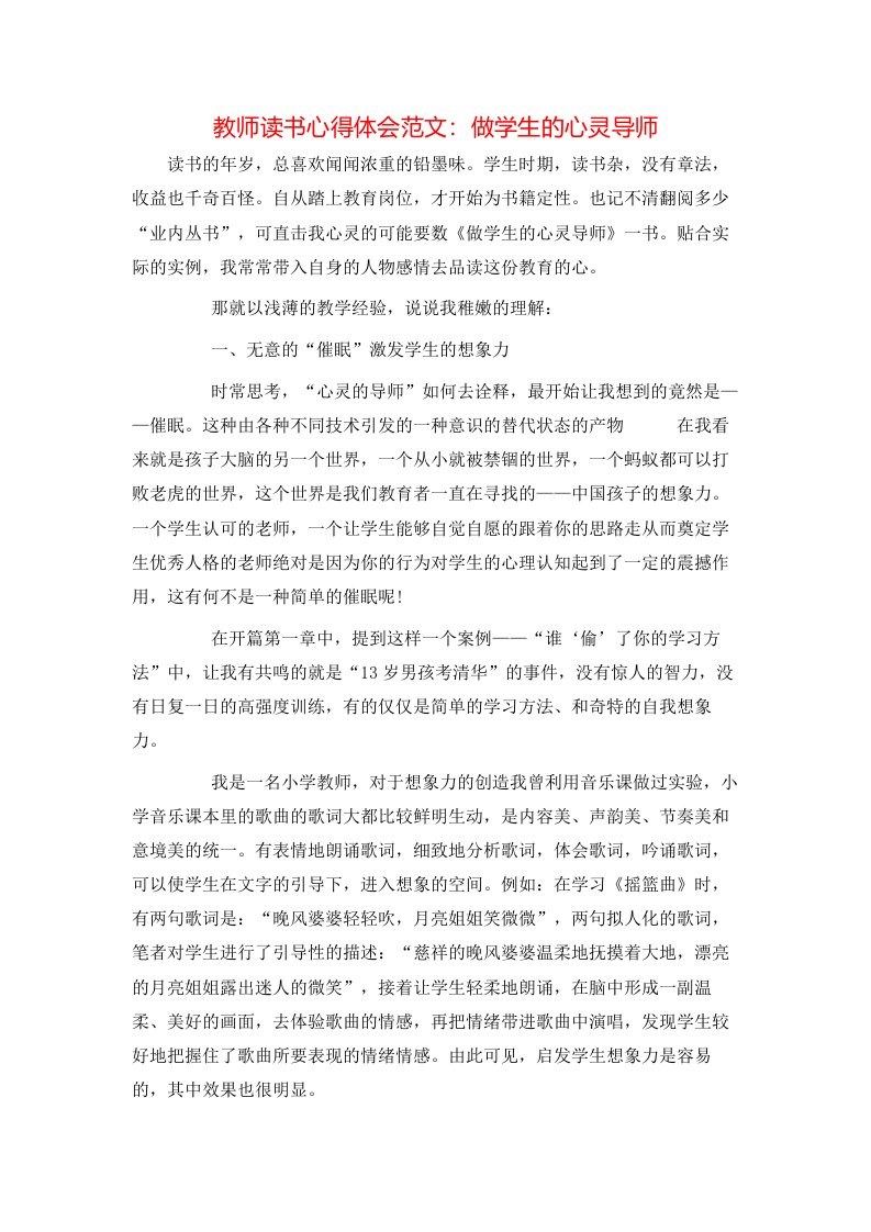 教师读书心得体会范文：做学生的心灵导师