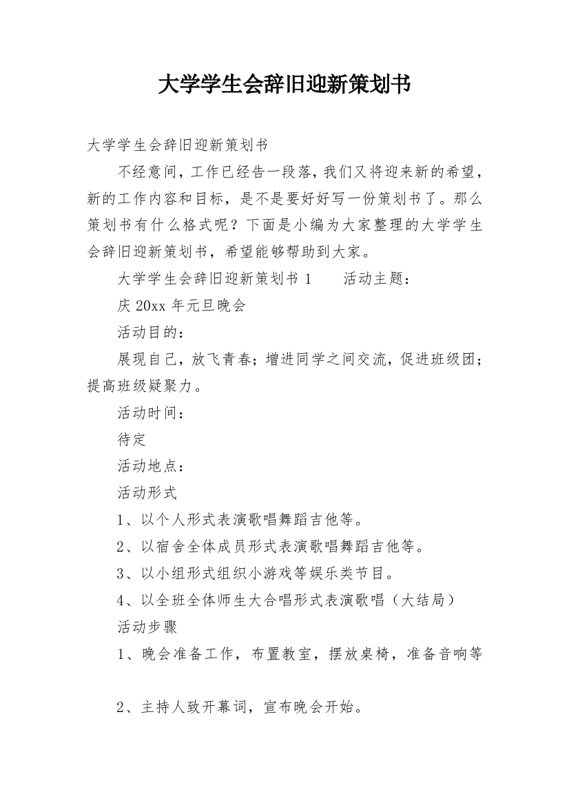 大学学生会辞旧迎新策划书