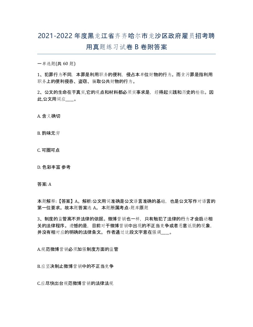 2021-2022年度黑龙江省齐齐哈尔市龙沙区政府雇员招考聘用真题练习试卷B卷附答案