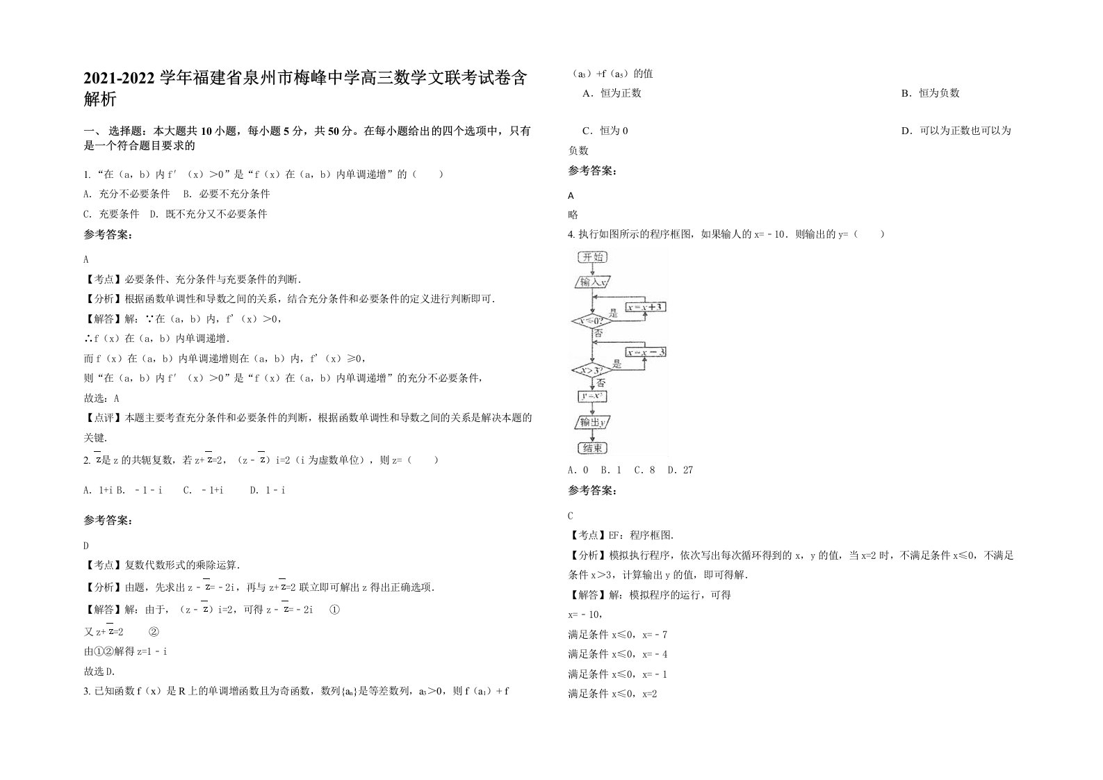 2021-2022学年福建省泉州市梅峰中学高三数学文联考试卷含解析