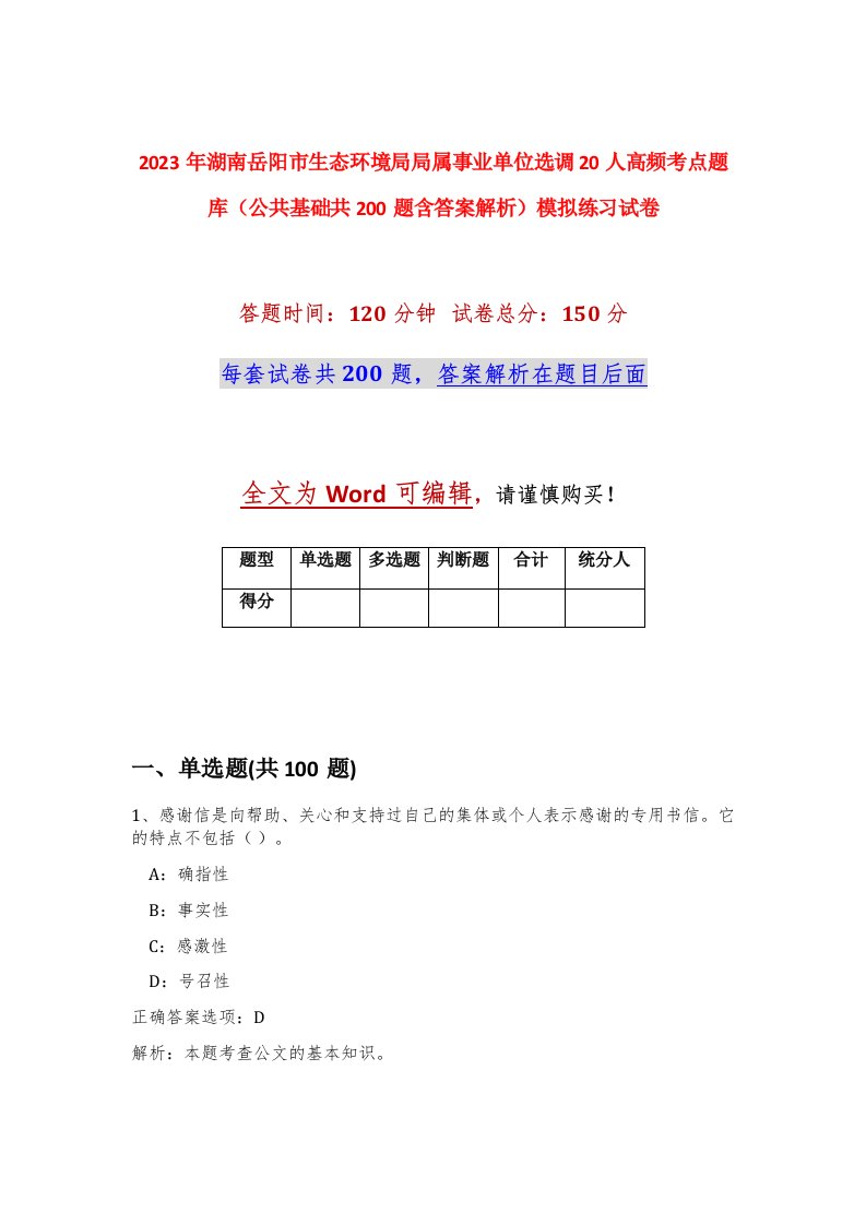 2023年湖南岳阳市生态环境局局属事业单位选调20人高频考点题库公共基础共200题含答案解析模拟练习试卷