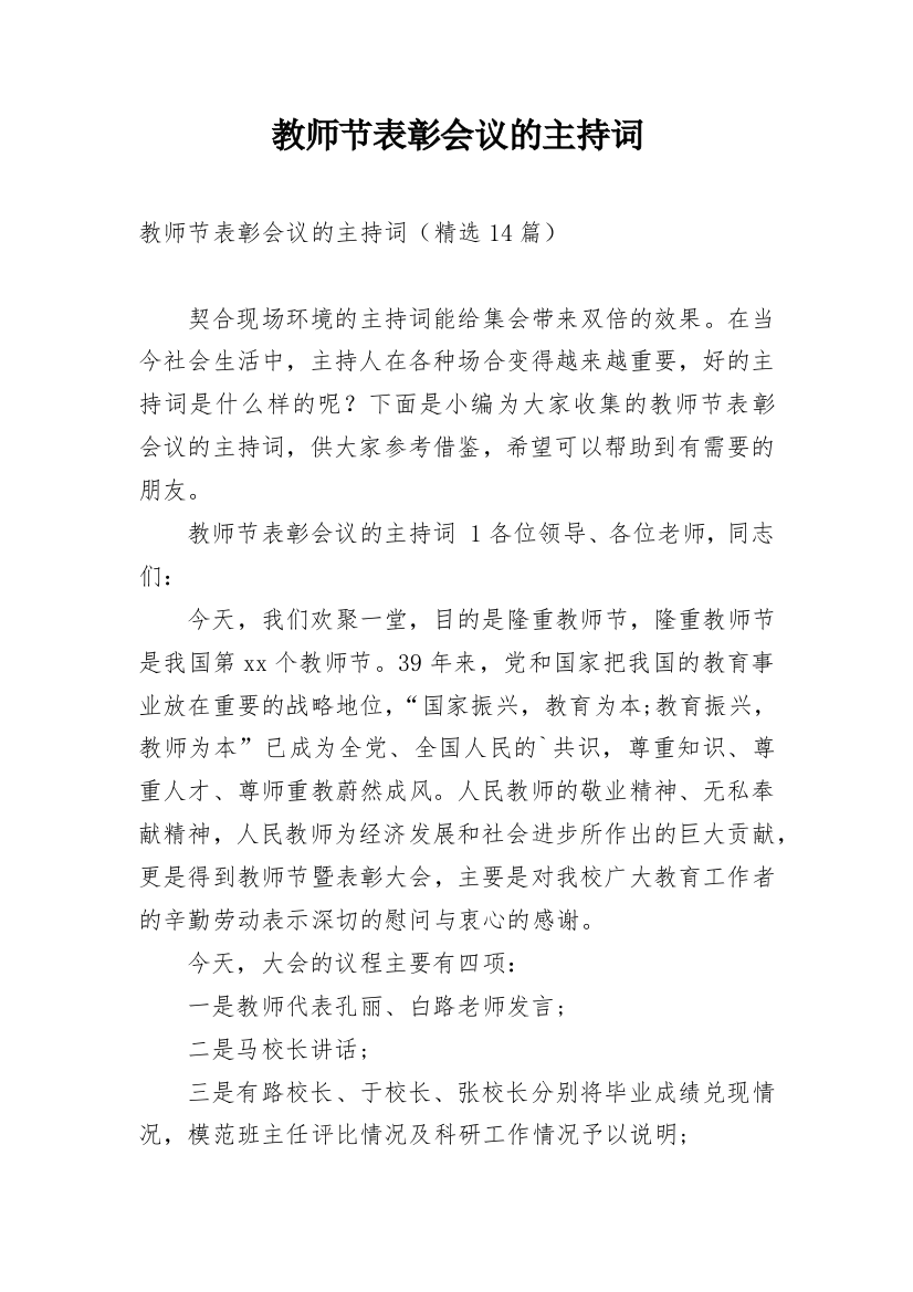 教师节表彰会议的主持词