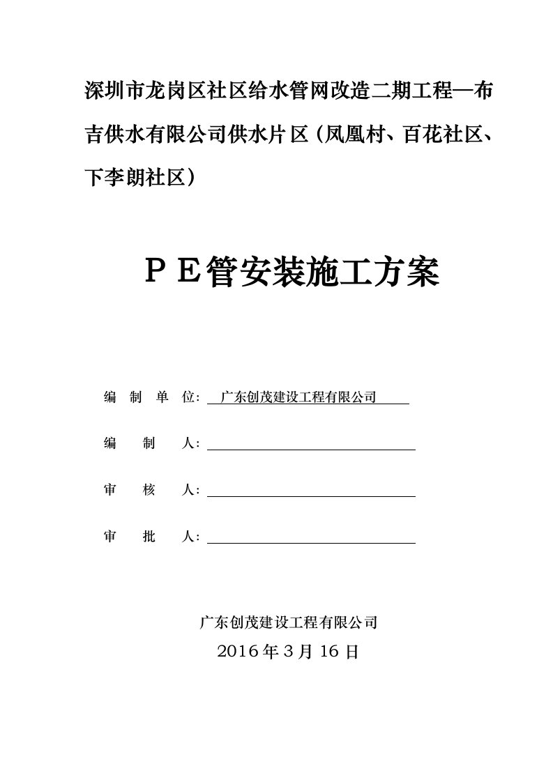 PE管安装工程施工组织设计方案