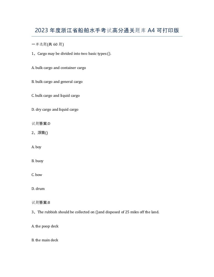 2023年度浙江省船舶水手考试高分通关题库A4可打印版