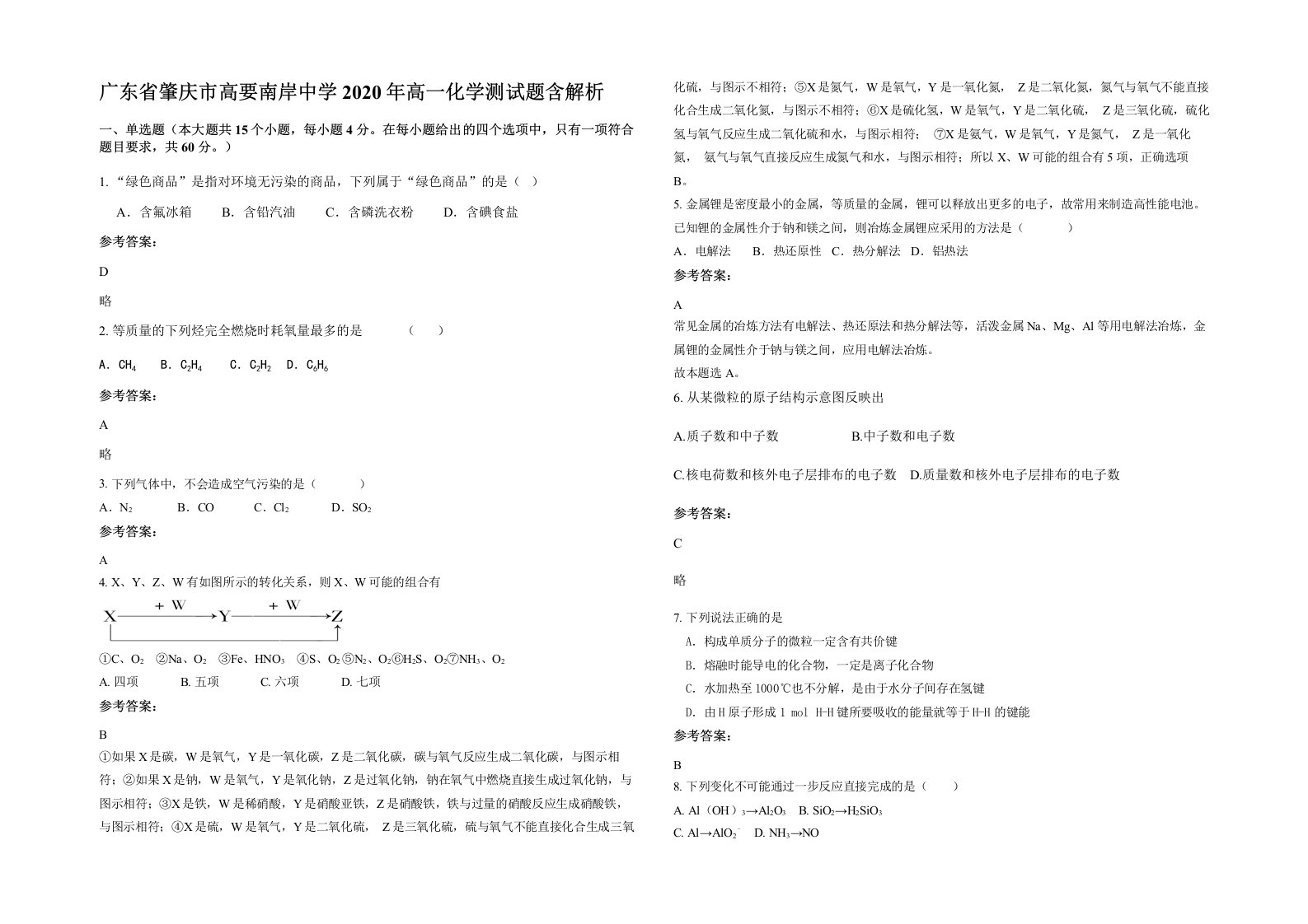 广东省肇庆市高要南岸中学2020年高一化学测试题含解析