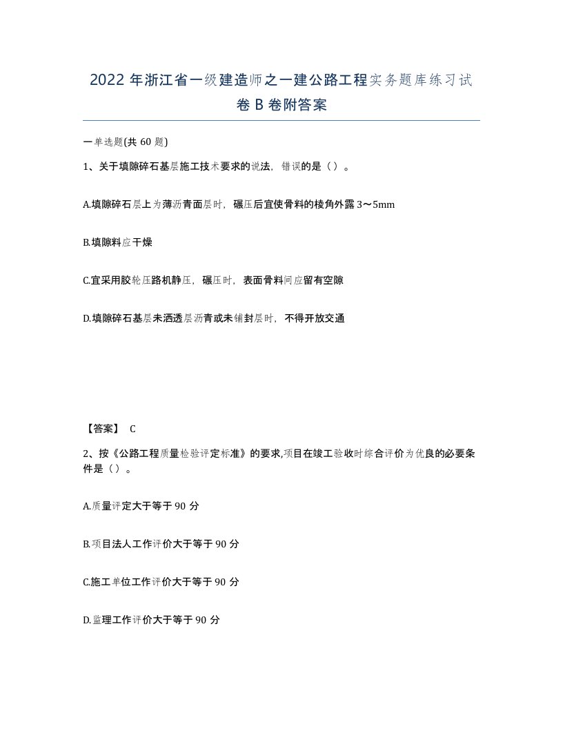 2022年浙江省一级建造师之一建公路工程实务题库练习试卷B卷附答案