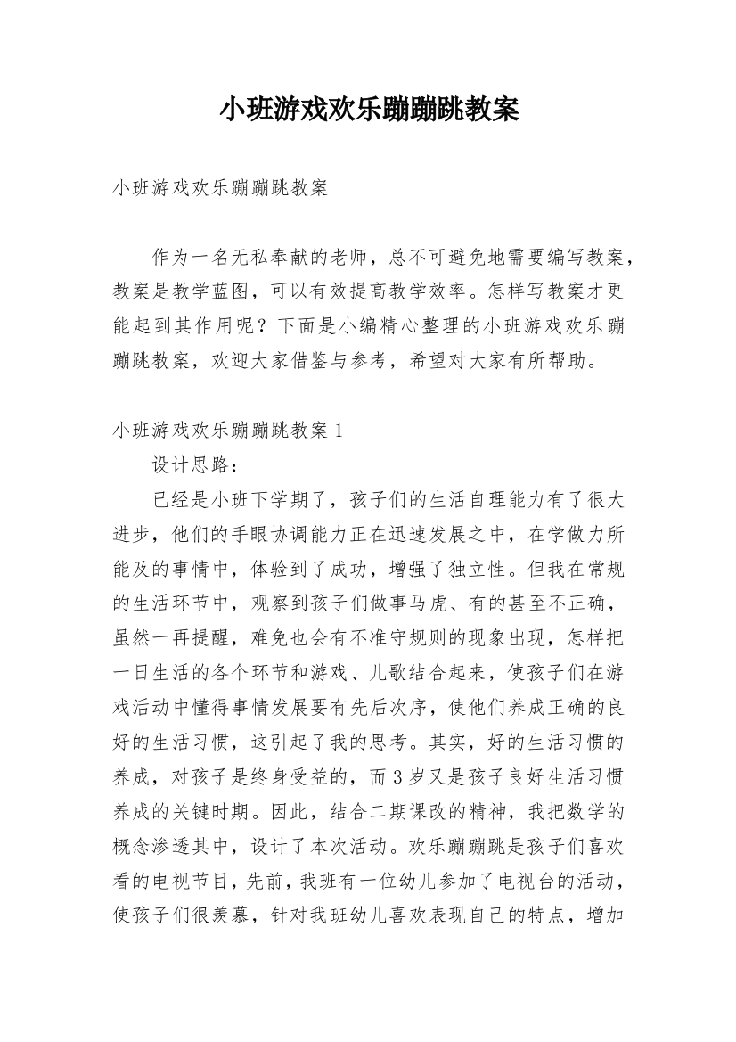 小班游戏欢乐蹦蹦跳教案_1