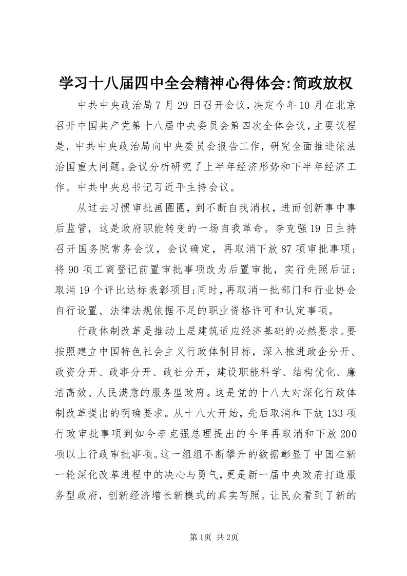 7学习十八届四中全会精神心得体会-简政放权